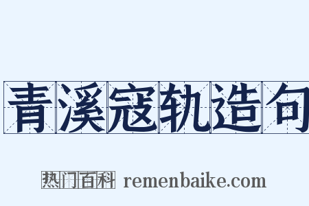 青溪寇轨造句是什么意思的图片